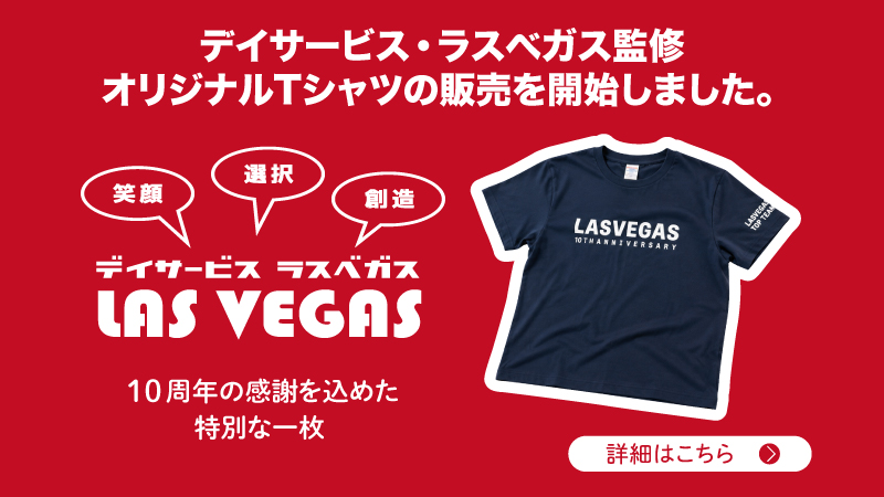 デイサービス・ラスベガス監修 オリジナルTシャツの販売を開始しました