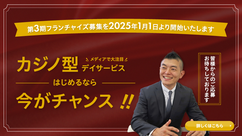 第3期フランチャイズ募集を2025年1月1日より開始いたします